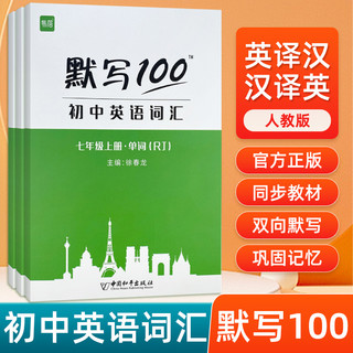 《易蓓默写100初中英语词汇》（年级任选）