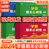 《经纶小学学霸必刷卷》（2024版、年级科目任选）