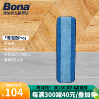 Bona 博纳 超细清洁纤维垫除尘垫干湿两用清洁垫拖布替换装 清洁垫(专业系列)