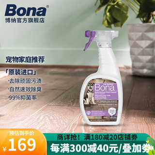 Bona 博纳 宠物家庭系列 抗菌除味地板清洁剂猫狗通用除味抑菌 22盎司