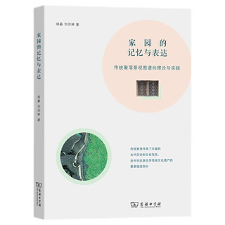 家园的记忆与表达——传统聚落景观图谱的理论与实践