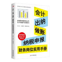 《会计、出纳、做账、纳税申报 财务岗位实用手册》