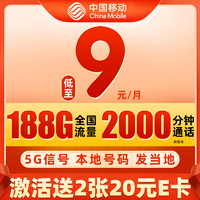 中国移动 兴隆卡 半年9元月租（188G流量+本地号码发当地+畅享5G信号）值友赠40元E卡