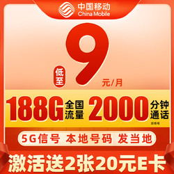 China Mobile 中国移动 兴隆卡 半年9元月租（188G流量+本地号码发当地+畅享5G信号）值友赠40元E卡