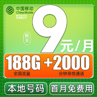 中国移动 CHINA MOBILE 欢乐卡 2-6月9元月租（188G流量+本地号码+绑3亲情号+首月免费）送2张20元E卡