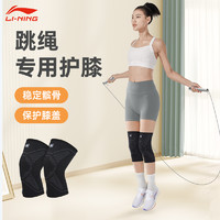 LI-NING 李宁 跳绳护膝专用女运动健身减震装备膝盖护套髌骨保护带跑步护具