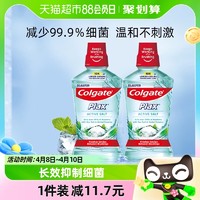 88VIP：Colgate 高露洁 进口护龈清洁盐白漱口水500ml*2减少细菌预防蛀牙清新口气