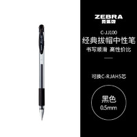 PLUS会员：ZEBRA 斑马牌 C-JJ100 拔帽中性笔 黑色 0.5mm 单支装
