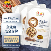 金龙鱼 黑全麦粉500g 高筋面粉 面包粉 烘焙家用 3袋