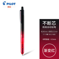 PILOT 百乐 彩色速写摇摇自动铅笔书写绘图不易断铅 0.5mm渐变红HFMA-50R-R 日本原装进口
