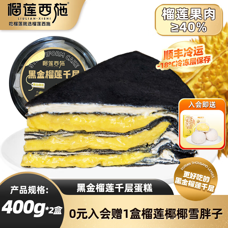 LIULIAN·XISHI 榴莲西施 黑金榴莲千层蛋糕400g*2盒（送一份椰椰雪胖子）