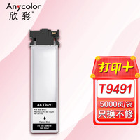 Anycolor 欣彩 T9491墨盒大容量 AI-T9491黑色墨袋 适用爱普生epson wf-c5290a c5790a c5290a 790a E9491