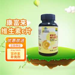 康富来 维生素C片0.5g*100片 1瓶*100片 0.5g×100片