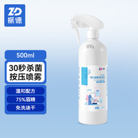 ZHENDE 振德 75%酒精消毒液喷雾500ml 新生儿肚脐皮肤办公室家用户外物品清洁消毒护理乙醇消毒液