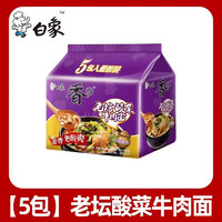 BAIXIANG 白象 汤好喝袋装方便面  老坛酸菜牛肉面5袋