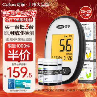 Cofoe 可孚 尿酸血糖血脂三合一GUT02型 血糖仪家用医用级高精准血糖尿酸血脂胆固醇检测仪