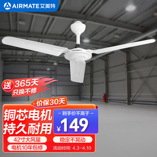 AIRMATE 艾美特 吊扇电风扇家用客厅0.9米42吋楼顶扇大风力吸顶电风扇