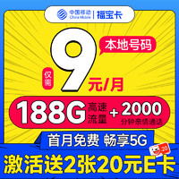 中国移动 CHINA MOBILE 福宝卡 半年9元月租（188G全国流量+本地归属地+2000分钟亲情通话）激活赠40元E卡