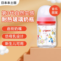 Pigeon 贝亲 日本本土版原装进口 第三代耐热玻璃奶瓶 仿母乳新生儿柔软宽口径 三代 尺码齐全