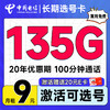 低费好用：中国电信 长期选号卡 2-6月9元月租（自主选号+135G全国流量+100分钟通话+流量20年不变）激活送20元E卡