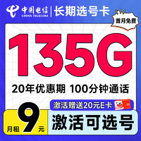 低费好用：中国电信 长期选号卡 2-6月9元月租（自主选号+135G全国流量+100分钟通话+流量20年不变）激活送20元E卡