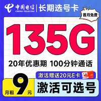 中國電信 長期選號卡 2-6月9元月租（自主選號+135G全國流量+100分鐘通話+流量20年不變）激活送20元E卡