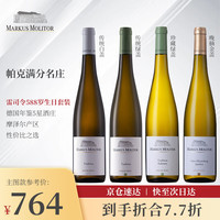 Markus Molitor德国名庄 摩泽尔产区 Mosel 传统雷司令白葡萄酒 单支装 节货 588岁套餐(4瓶装) 雷司令
