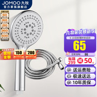 JOMOO 九牧 手持花洒喷头家用卫生间多功能淋浴淋雨手持莲蓬喷头套装 S176025五功能喷头+1.5m软管