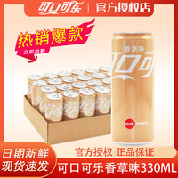 可口可乐香草可乐罐装 可口可乐Coca-Cola易拉罐装汽水饮料 330mL 8罐 香草可乐
