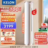KELON 科龙 KFR-50LW/FM1-A3 2匹冷暖变频节能快速 智能圆柱立式柜机