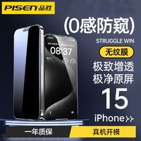 PISEN 品胜 苹果15/14/13/12/11ProMax防窥钢化膜iPhoneX/Xs/Xr/7/8手机