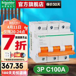 Schneider Electric 施耐德电气 施耐德 施耐德断路器 空气开关 E9系列空开 家用空开电闸总闸 3P100A C曲线