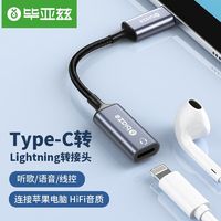 Biaze 毕亚兹 Type-C转lightning耳机转接头手机笔记本USB-C转母音频线