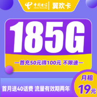 中国电信 翼欢卡 2-12月19元月租（155G通用流量+30G定向流量）送40话费