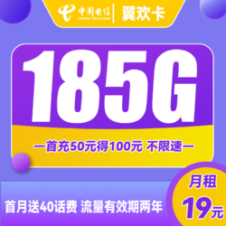 CHINA TELECOM 中国电信 翼欢卡 2-12月19元月租（155G通用流量+30G定向流量）送40话费