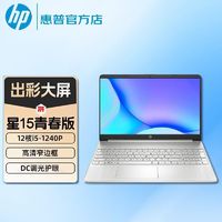 百亿补贴：HP 惠普 星15青春版 12核i5-1240P 办公学生超轻薄笔记本电脑