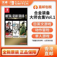 百亿补贴：Nintendo 任天堂 香港直邮 港版 任天堂 Switch NS游戏 合金装备 大师合集 无中文