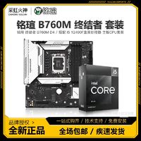 百亿补贴：MAXSUN 铭瑄 B760M 终结者 DDR4 主板 +  i5-12490F盒装CPU 板U套餐