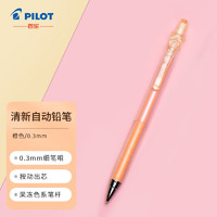 PILOT 百乐 绘图专用自动铅笔Air Blanc彩色活动铅笔小学生写不断HA-20R3  0.3mm果冻橙杆