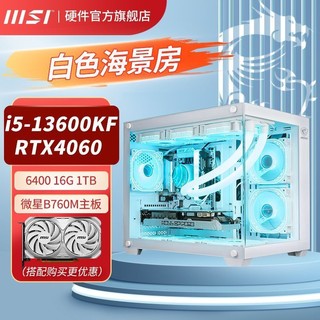 百亿补贴：MSI 微星 i5 12600KF 14600KF 16G 4060游戏显卡白色海景房DIY电脑主机