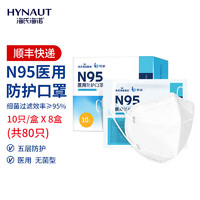 海氏海诺 医用防护口罩n95型医疗级别一次性3d立体成人儿童白色 成人款-10支装x8盒