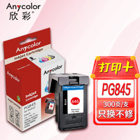 Anycolor 欣彩 PG-845XL墨盒AI-PG845XL黑色大容量适用佳能MG2400 MG2580 2980 Ip2880 2880S MX498 TS3480