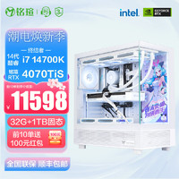 MAXSUN 铭瑄 瑷珈全家桶游戏电脑主机（i7 14700KF、RTX4070TiS、32GB、1TB）