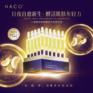 NACO二裂酵母次抛精华液缓初老淡纹抗皱紧致提拉面部皮肤焕颜嫩肤 2盒70支（1.2ML）