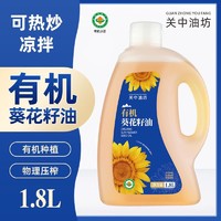 关中油坊 物理压榨一级有机葵花籽油烹饪热炒油食用1.8升油无添加