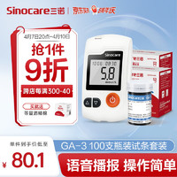 Sinocare 三诺 血糖仪家用检测仪医用级脱氢酶血糖试纸 智能免调码GA-3型 血糖仪+100支瓶装试条+等量采血针+等量酒精棉