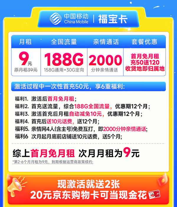 超值月租：中国移动 CHINA MOBILE 福宝卡 半年9元月租（188G全国流量+本地归属地+2000分钟亲情通话）激活赠2张20元E卡