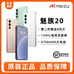 MEIZU 魅族 20 骁龙8Gen2 支持67W快充 5G全网通