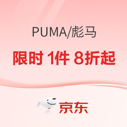 京东PUMA官方旗舰店，限时1件8折起~