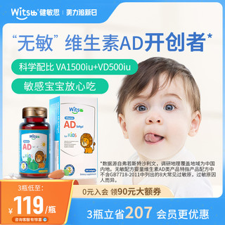 witsBB 健敏思 儿童维生素ad 0-3岁婴幼儿AD1500iuVA 500iuVD3 90粒装